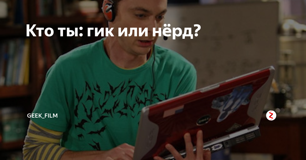 Проект нерд 28 глава. Гик и нерд. Нёрд культура. Кто такие Geek. Нёрд кто это.