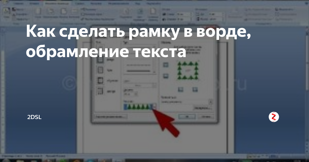 как добавить рамку в ворде тексту