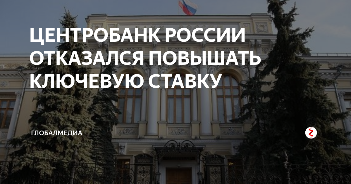 ЦЕНТРОБАНК РОССИИ ОТКАЗАЛСЯ ПОВЫШАТЬ КЛЮЧЕВУЮ СТАВКУ | ГлобалМСК.ру | Дзен