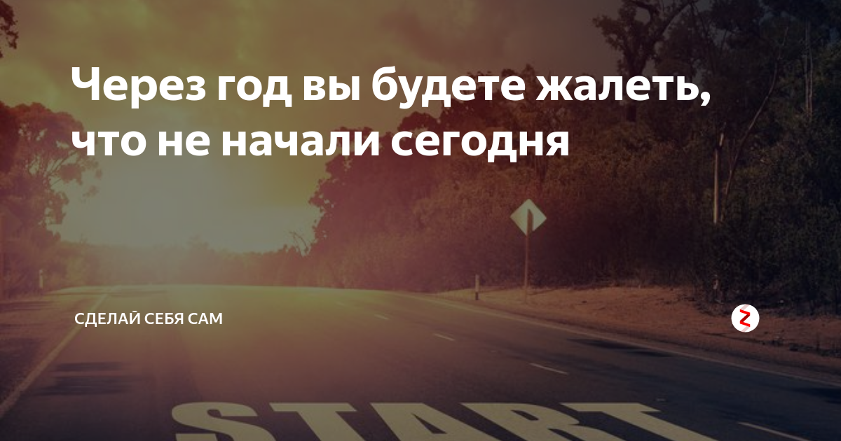 Начни через. Через год будете жалеть что не начали сейчас. Через год будешь жалеть что. Через год ты будешь жалеть что не начал сегодня. Через год вы будете жалеть что не начали сегодня картинка