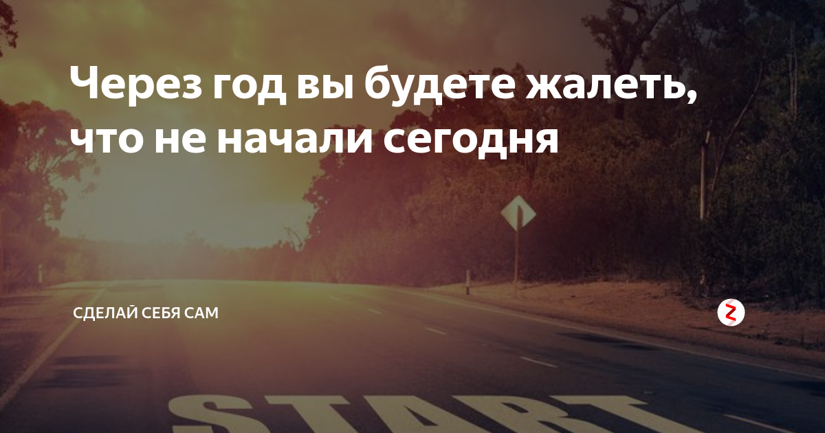 Место через год. Через год будете жалеть что не начали сейчас. Через год будешь жалеть что. Через год ты будешь жалеть что не начал сегодня. Через год вы будете жалеть что не начали сегодня картинка.