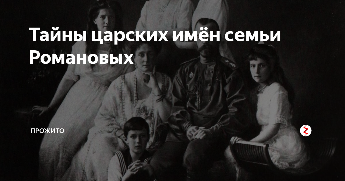 Тайны царских имён семьи Романовых | Прожито | Дзен