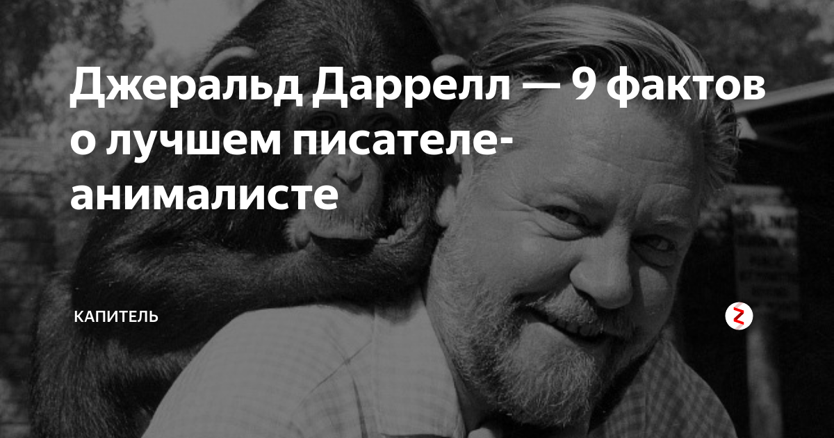 Даррелл д силва. Джеральд Даррелл. Даррелл д’Силва актер. Даррелл д’Силва гнев человеческий.