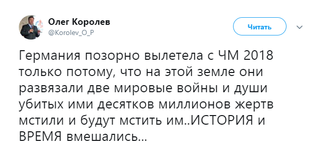 Губернатор Липецкой области объяснил вылет Германии с ЧМ местью убитых в войне Фото: «Твиттер» Олега Королёва 