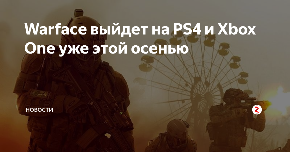 Warface выйдет на PS4 и Xbox One уже этой осенью Новости Дзен