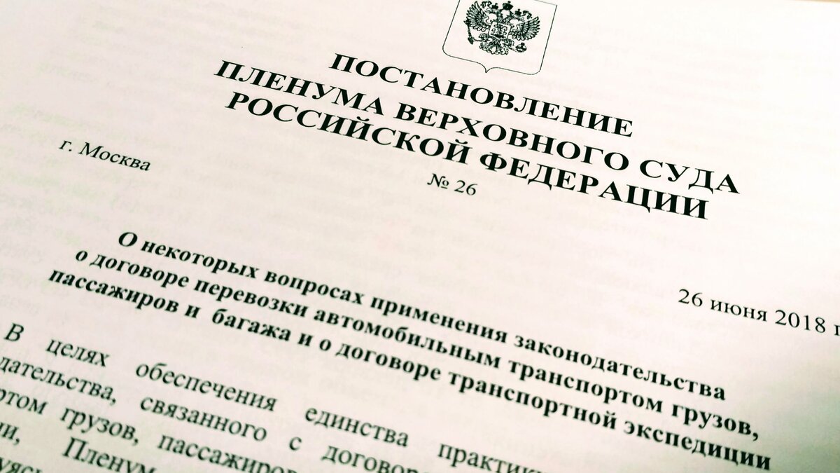 Постановление пленума картинки