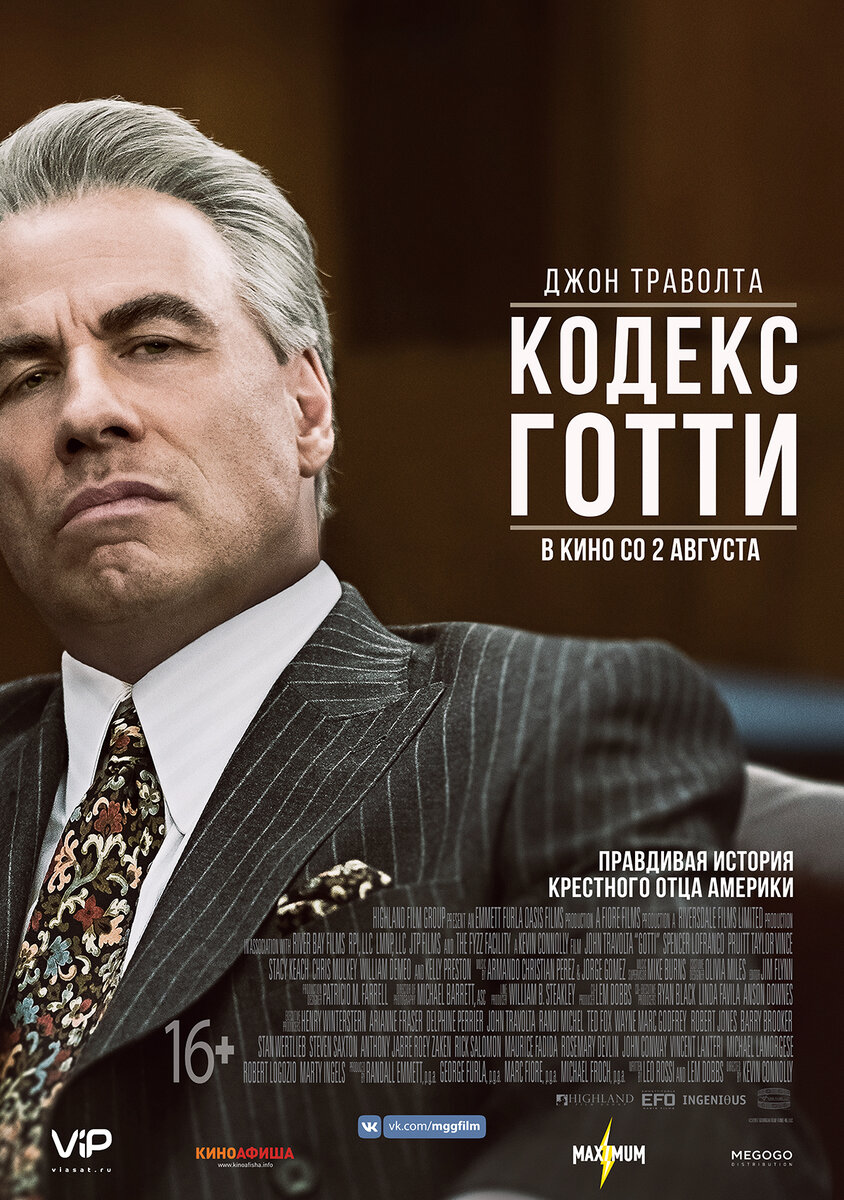 "Кодекс Готти" ("Gotti")2018