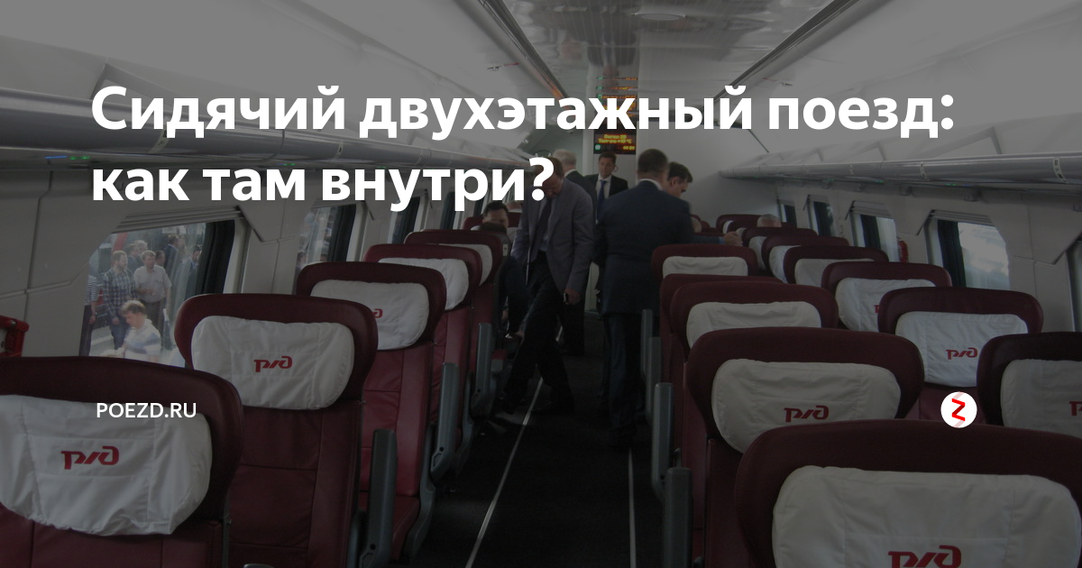 Схема двухэтажного вагона воронеж москва