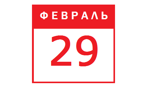 Презентация 29 февраля