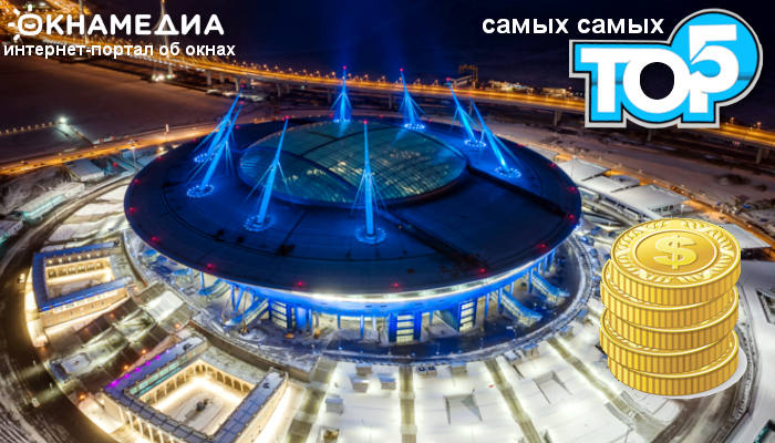 Фото: Санкт-Петербург – самая дорогая спортивная арена
