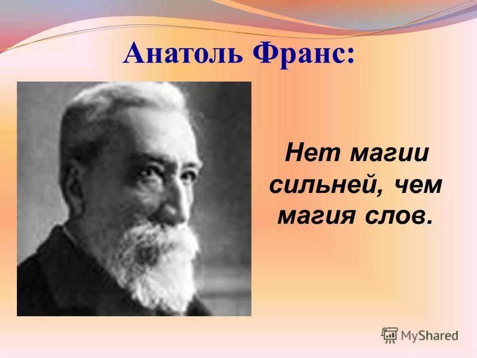 Магия слов. Нет магии сильней чем магия слов. Нет магии сильнее чем магия слов. Магия слова картинки.