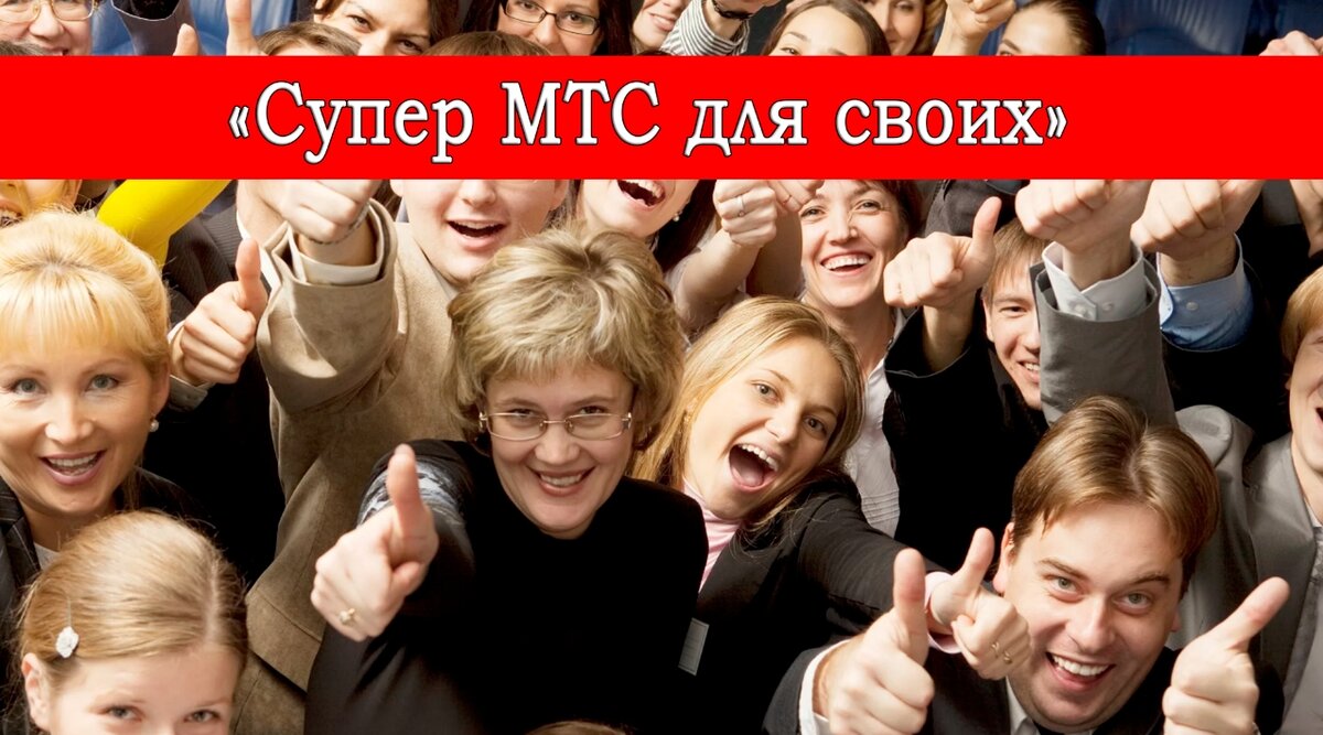 Супер МТС для своих