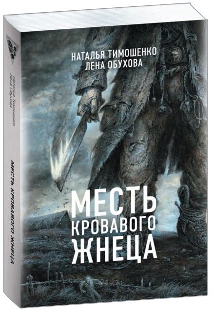 Месть кровавого жнеца. Секретное досье мистические романы. Нормальное Аномальное.