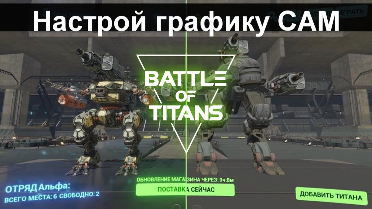 Настройки графики Battle of Titans(Android) без рута! | LiveCraft | Дзен