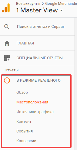 Отчеты в реальном времени являются отличительной особенностью Google Analytics от Яндекс Метрики.-2