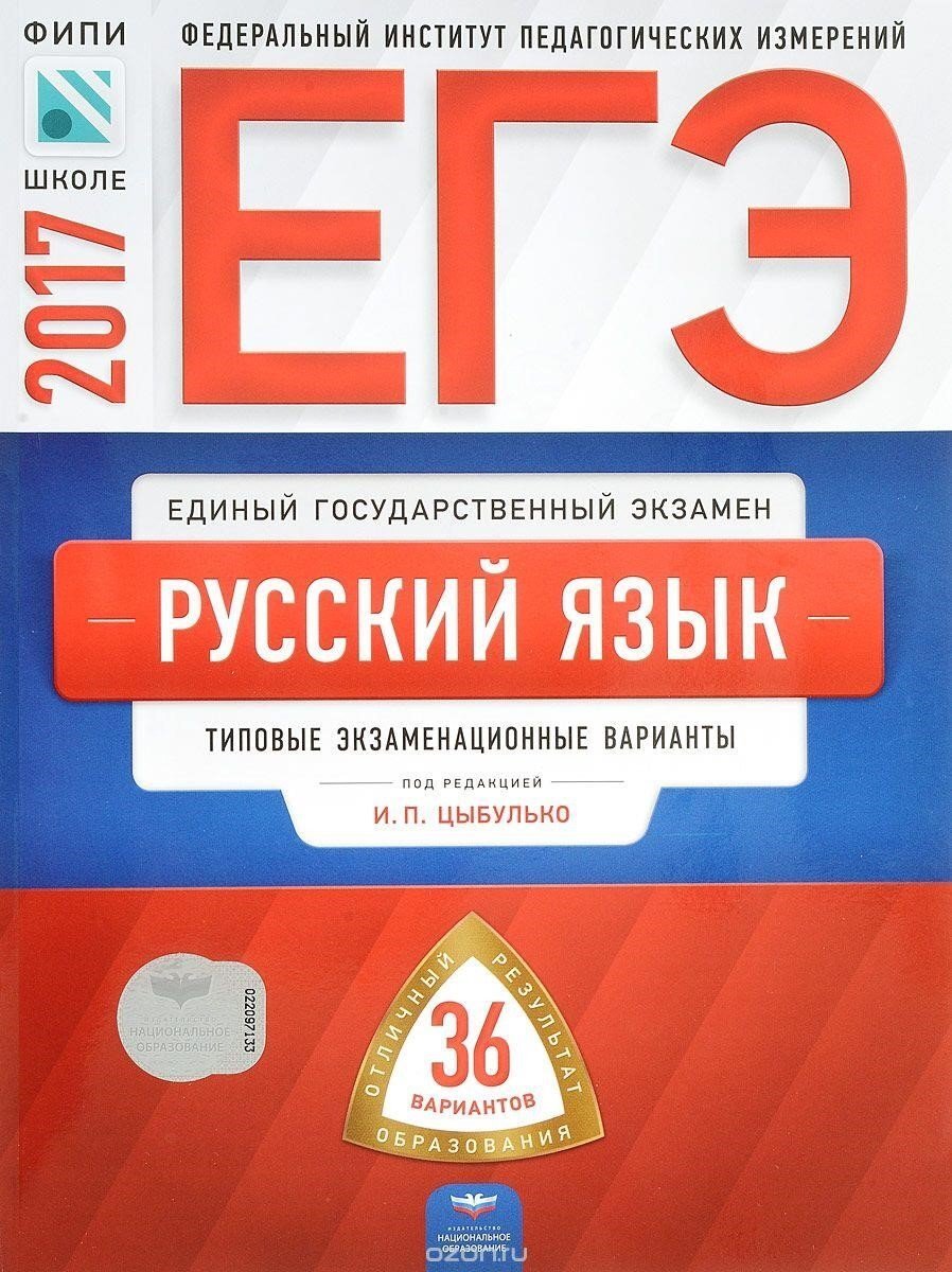 ЕГЭ русский язык типовые экзаменационные варианты. Сборник вариантов по русскому. Информатика Крылов вариант 1.