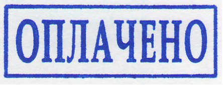 Осталось не уплачено. Штамп "оплачено". Надпись оплачено. Печать оплачено картинка. Штам уплочено.