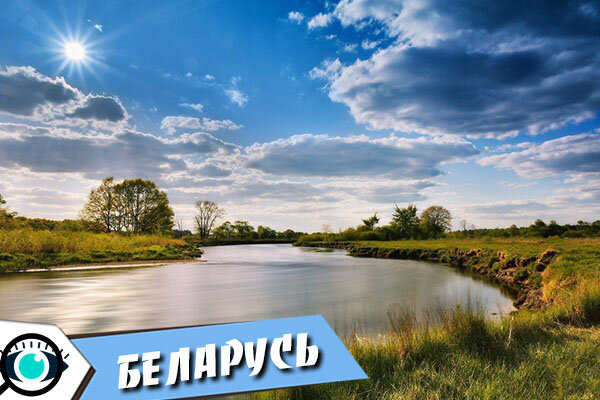 Дешевые страны для жизни: Беларусь