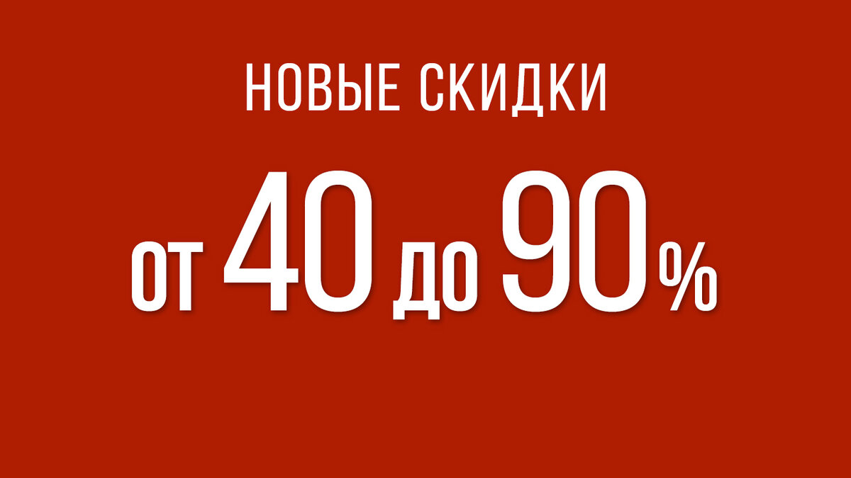 На данный момент копейкин дом утвердил акцию от 40 до 90%, но мы нашли товары с акционным предложением не выше 50%