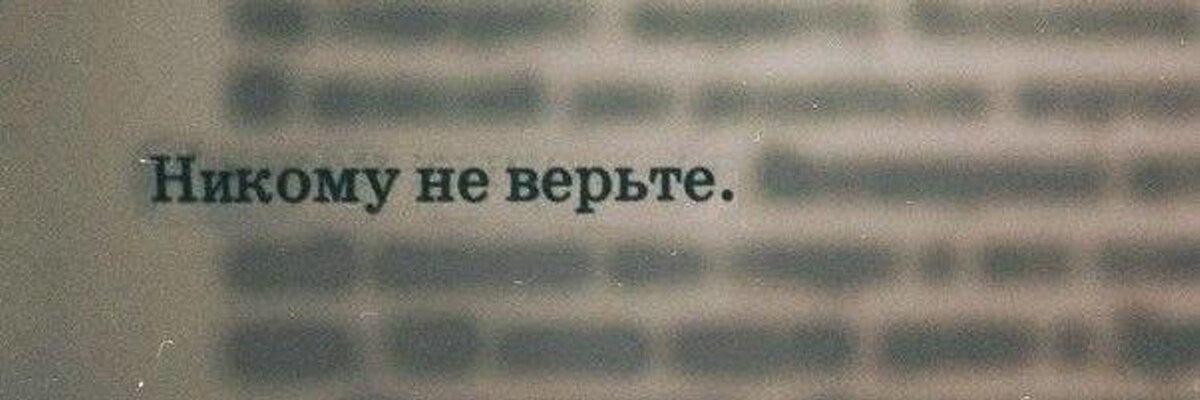 Не верь никому картинки