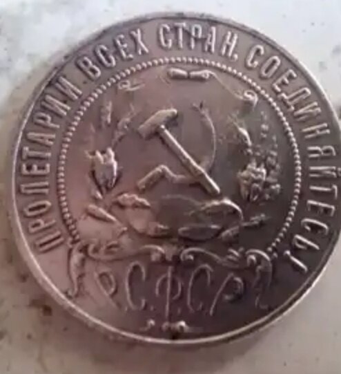 После Октябрьской революции и прихода к власти большевиков страна оказалась в пучине Гражданской войны, которая длилась более трех лет, и не обошла стороной ни одну российскую семью. Большевики, захватившие власть в семнадцатом, пытались всеми силами удержаться у нее, вступив в противостояние и эсерами и белой армией, с анархистами и монархистами, с интервентами и войсками временного правительства. Воевали все против всех. Николаевской России, которой до вступления в военные действия против Австро-Венгрии, пророчили рост и процветание, теперь скатывалась по наклонной все ниже и ниже. Сначала Первая Мировая, унесшая жизни миллионов россиян, потом братоубийственная война, не принесли России ничего хорошего. К 1921 году большевикам все же удалось удержаться во власти, установив диктатуру пролетариата и уничтожив неугодных и потеряв интеллигенцию. Итак, в начале двадцатых годов Россия представляла из себя, мягко говоря, жалкое зрелище — уничтоженное сельское хозяйство, разграбленные «буржуйские» поместья и заводы, изоляция со стороны мировых держав и полуобразованный народ у власти. На этом фоне в 1922 году в стране началась денежная реформа, хотя первые советские монеты были датированы уже 1921 годом. 
Предлагаю в этой статье поподробнее познакомиться с первым советским рублем 1921—1922 годов. Монета выполнена из серебра 900 пробы в Петрограде, диаметр рубля равен 33,5 мм с нормативной массой 20 грамм, причем 18 гр. — чистого серебра. Параметры первого советского рубля полностью повторяют николаевский.

РУБЛЬ 1922 ГОДА
ОПИСАНИЕ И ЦЕНА МОНЕТЫ РУБЛЬ 1921 - 1922 ГОДОВ
Центр аверса занимает новоиспеченный герб РСФСР, помещенный в полукольцо из точек, придающий государственной эмблеме некий ореол величественности. Вдоль канта над точками следует надпись-призыв: «Пролетарии всех стран, соединяйтесь!».

После реформы русского языка 1918 года, эта надпись звучала и писалась на понятном нам современном русском языке. Реверс поделен на два круга из мелких точек. В малом расположена пятиконечная звезда — символ большевиков, который в скором времени превратиться в символ социализма, а потом и коммунизма. В центре звезды — цифра «1» — номинал монеты. Под звездой — год чеканки. В большом круге вдоль обеих сторон переплетенные внизу дубовая и лавровая ветви, как символы стойкости и славы. Под кантом вверху указан номинал: «Рубль».