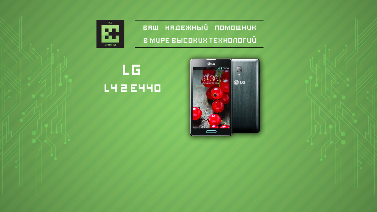 Прошивка LG Optimus L4 II, E440 | ITChannelKZ | Дзен