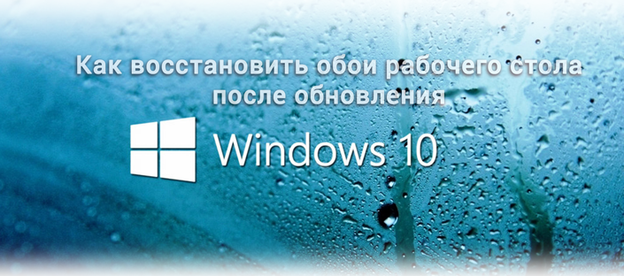 Как восстановить обои рабочего стола после обновления Windows 10