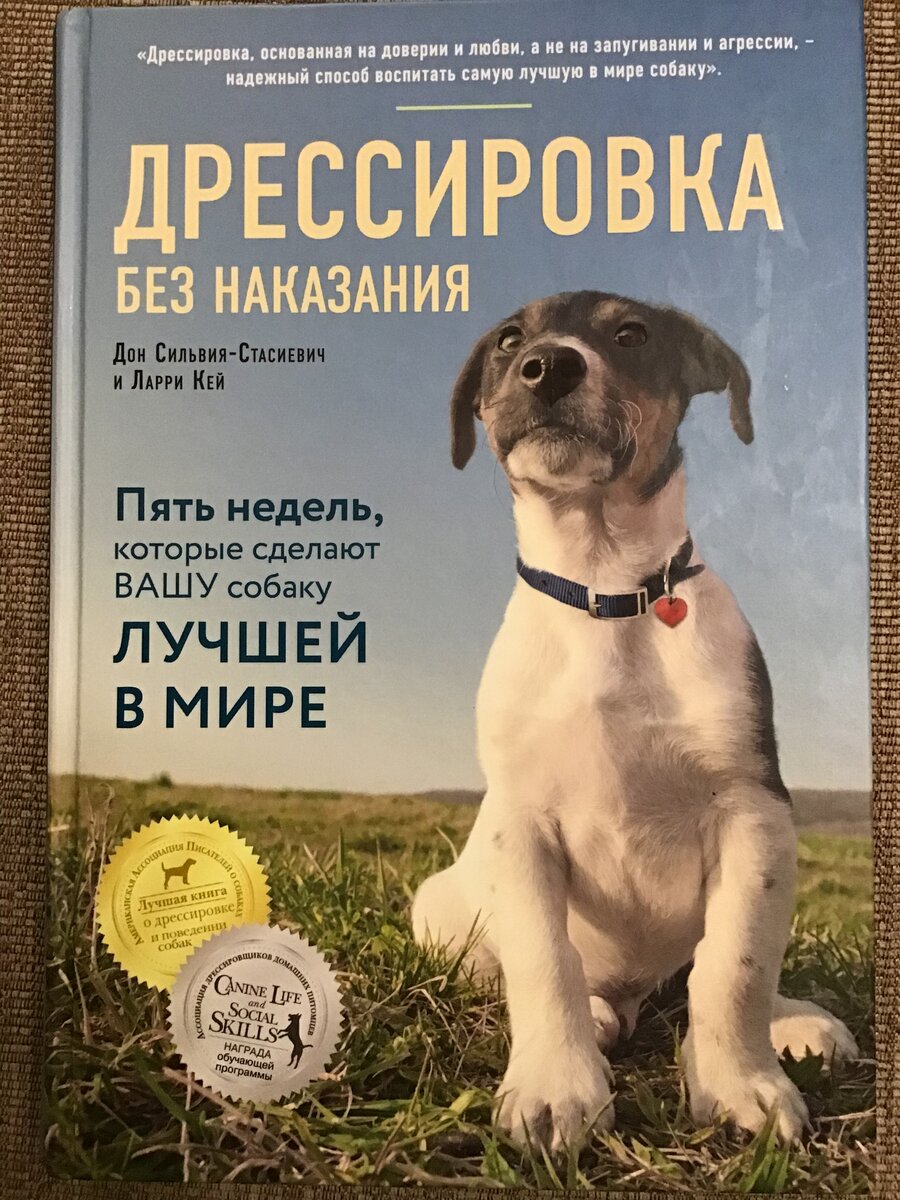 Дон Сильвия-Стасиевич и Ларри Кей «Дрессировка без наказания. Пять недель,  которые сделают вашу собаку лучшей в мире» | Книги и собаки | Дзен