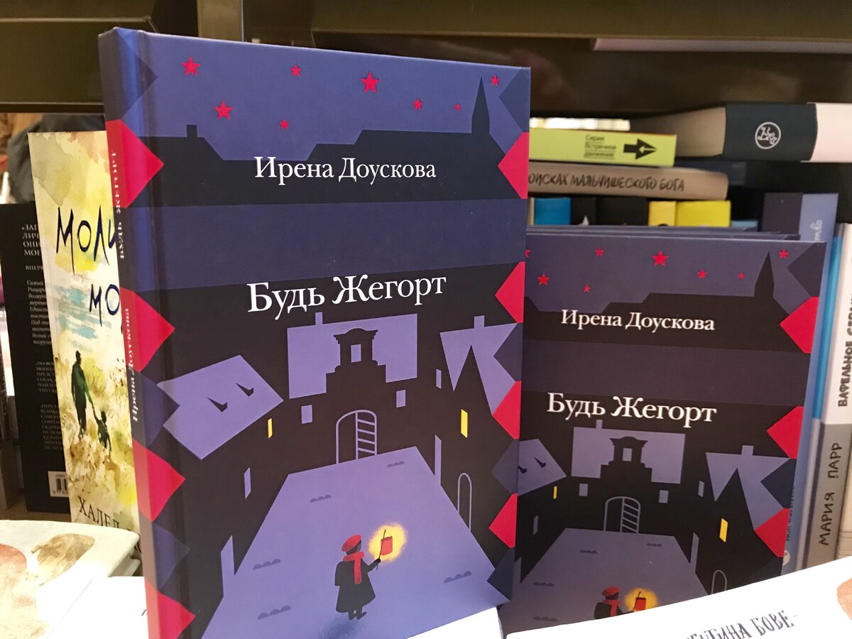 Доускова, Ирена. Будь Жегорт / Пер. с чешского Марии Юдиной. М.: Розовый жираф, 2018.