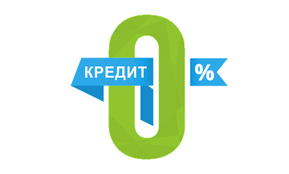 Кредит без процентов