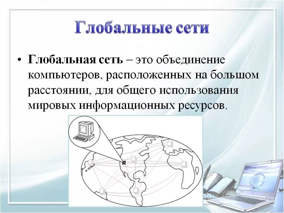 Глобальная сеть объединяет абонентов расположенных