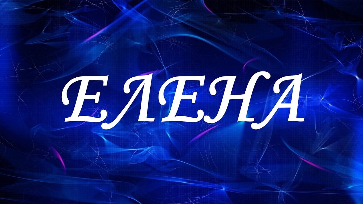 Картинки имя лена