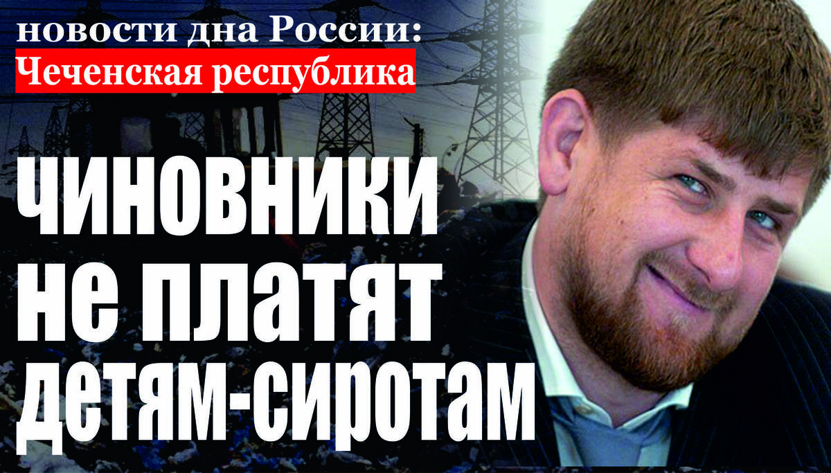 По иску прокуратуры взыскано пособие на содержание детей-сирот в размере 3 миллиона 580 тыс. рублей 
Грозненский районный суд рассмотрел исковые требования прокурора района об устранении нарушений законодательства о дополнительных гарантиях по социальной поддержке детей-сирот и детей, оставшихся без попечения родителей. Как установлено, в отделе опеки и попечительства состоят на учете 136 детей-сирот и детей, оставшихся без попечения родителей. При этом в нарушение требований законодательства денежные средства на их содержание за ноябрь-декабрь 2018 года опекунам не были выплачены. Общая сумма задолженности составила 3 млн. 182 тыс. рублей. Изложенное послужило основанием для предъявления прокуратурой в суд искового заявления о взыскании образовавшейся задолженности. Суд согласился с доводами прокурора и обязал ответчика выплатить средства на содержание детей. В настоящее время задолженность погашена в полном объеме.
