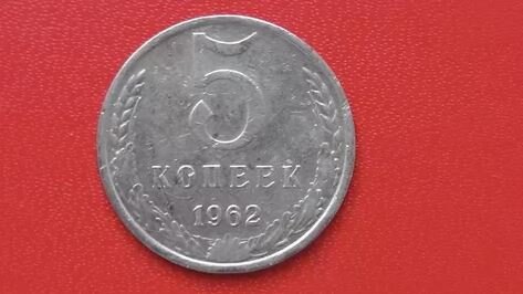 234000 рублей за пятачок СССР 1962 года, который может лежать дома у каждого
