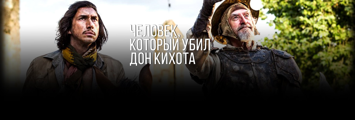 Адам Драйвер в роли Тобиаса Граммета и Джонатан Прайс -Дон Кихот