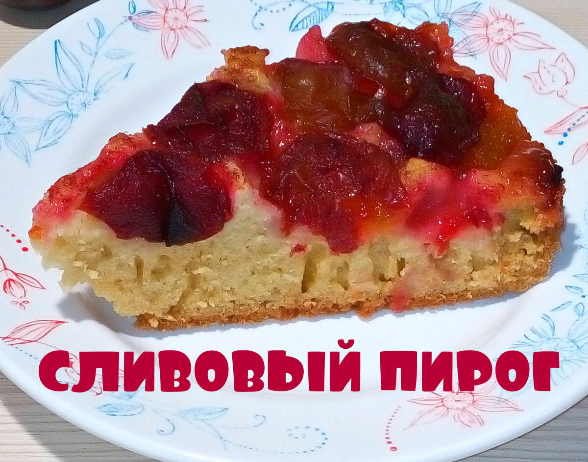 Сливовый пирог в мультиварке