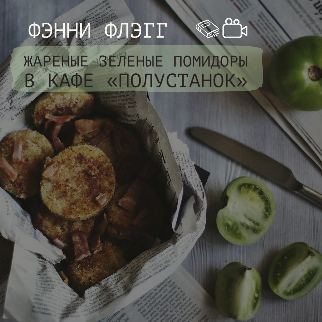Жареные зеленые помидоры в кафе полустанок Жареные зеленые помидоры в кафе полустанок