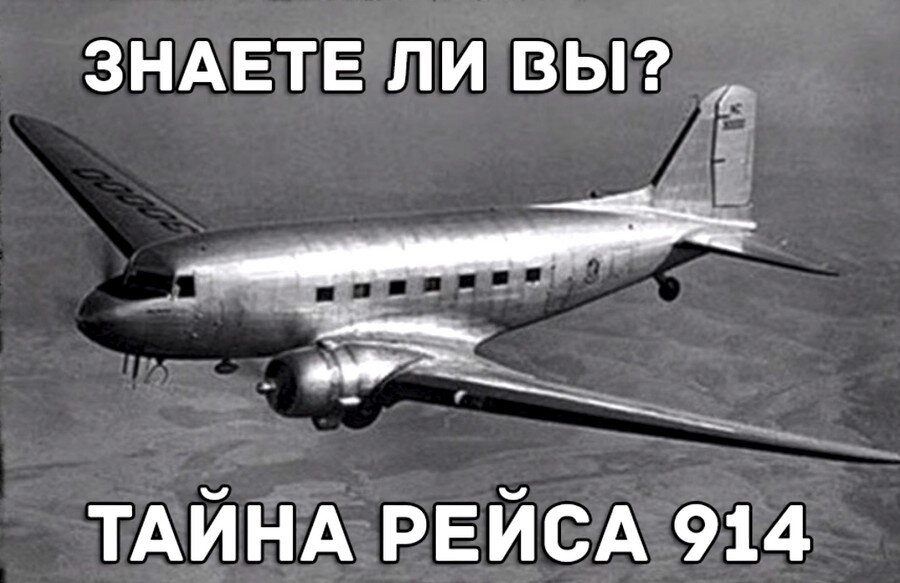 рейс 914 нью-йорк майами. Douglas dc-4 рейс 914. рейс 914 нью-йорк майами лица пассажиров. рейс 914 разоблачение. рейс 914 самолет исчезнувший в 1955.