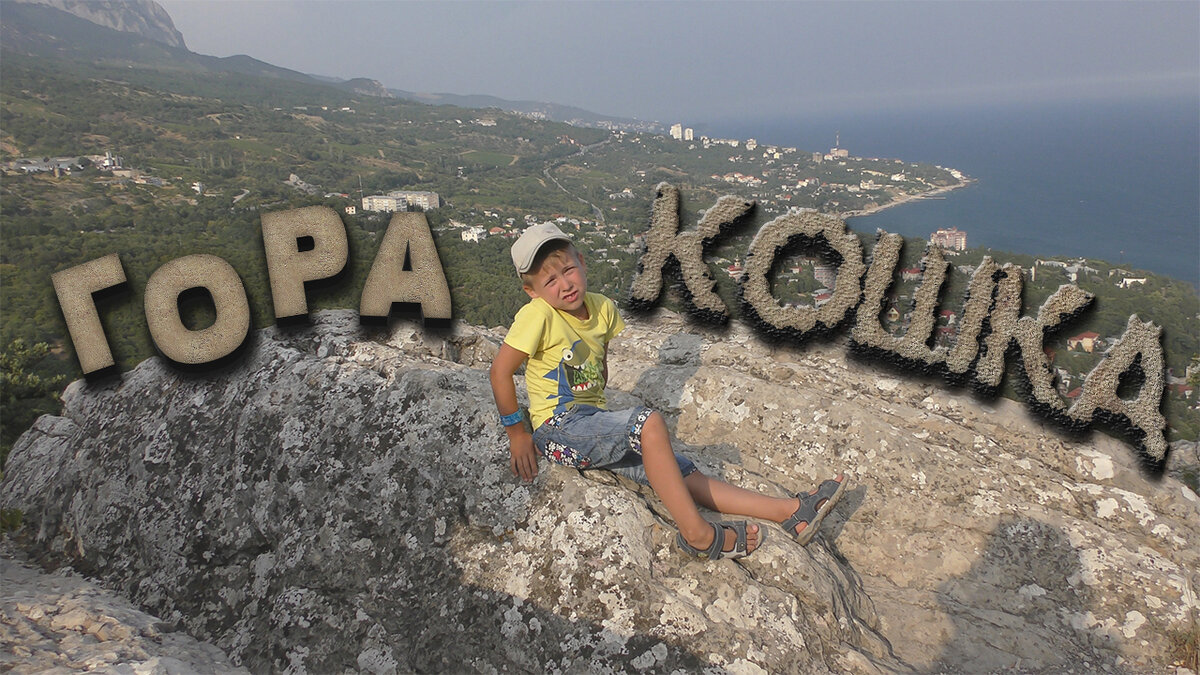 Гора Кошка