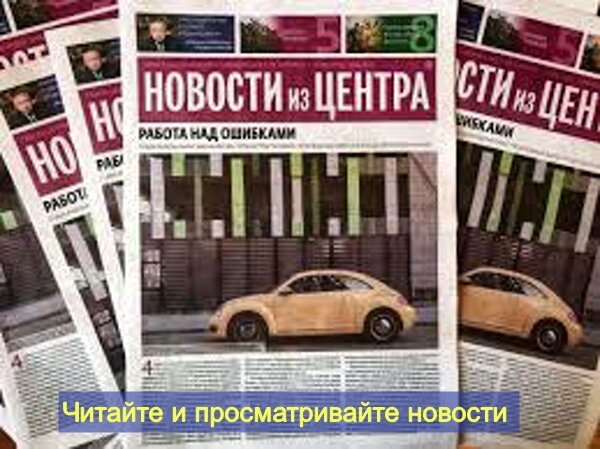 Читайте и просматривайте новости 