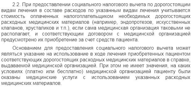 Источник Консультант Плюс "Письмо ФНС РФ от 31.08.2006 N САЭ-6-04/876@ "Об отдельных вопросах предоставления социальных налоговых вычетов"