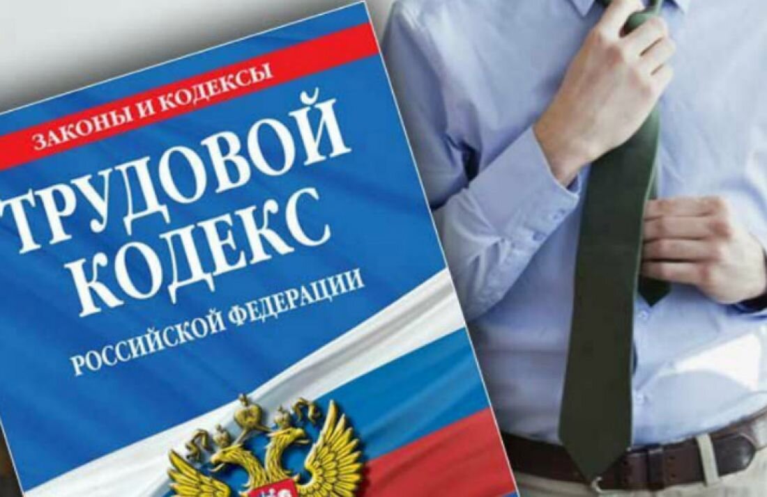 Трудовой кодекс