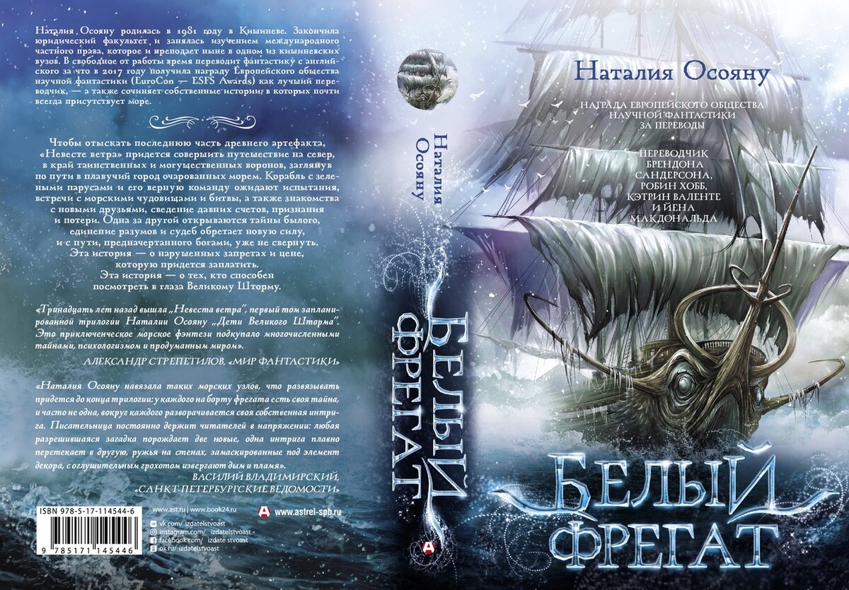 Ветру краткое содержание. Белый Фрегат Осояну Наталия книга. Наталия Осояну трилогия дети Великого шторма. Осояну белый Фрегат. Осояну Наталия + белый Фрегат + обложка