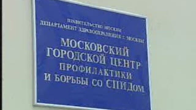 Московский центр профилактики спида