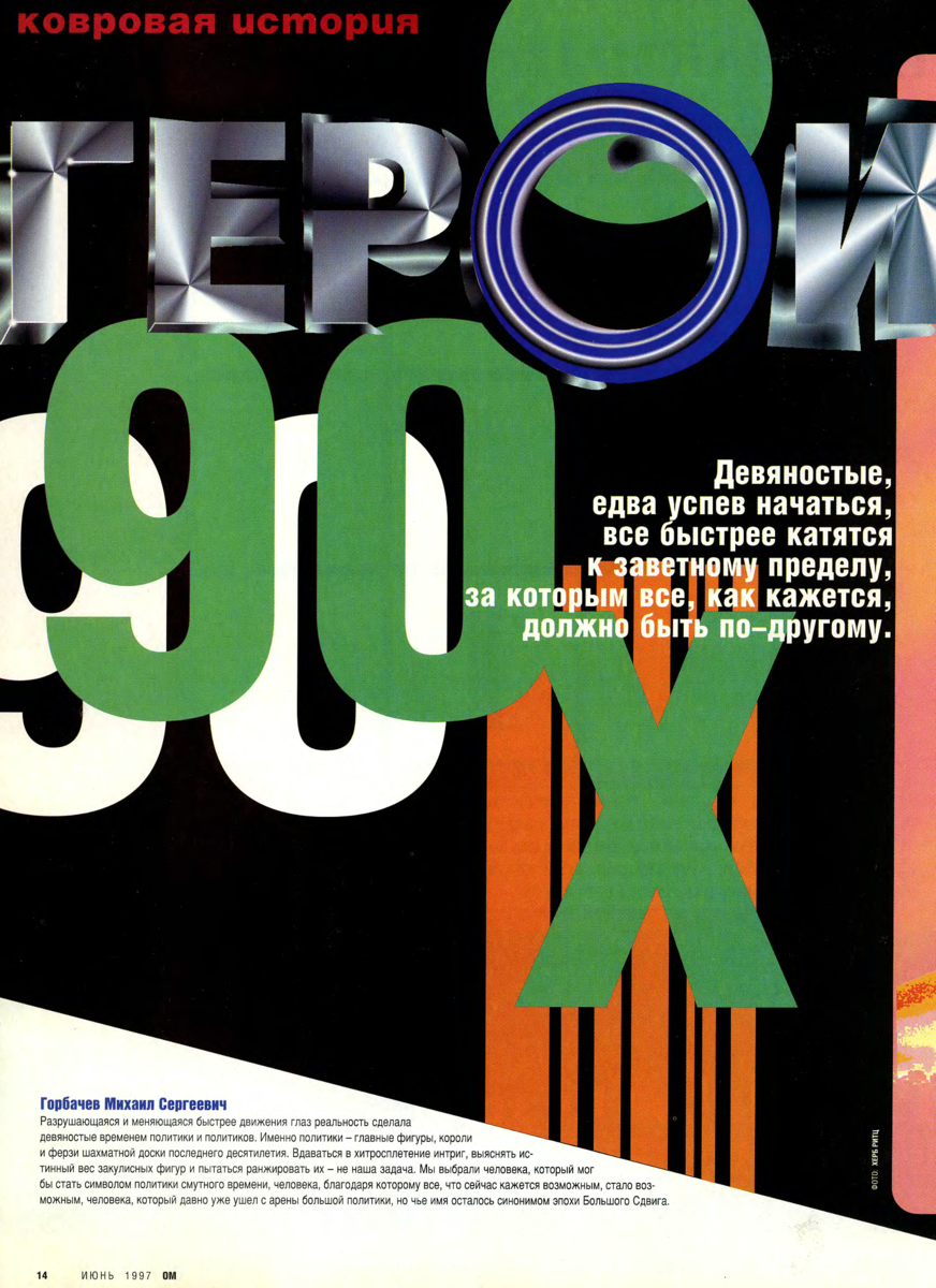 50 главных. Журнал ом архив. Журналы 1990-х. Журнал ом 1995. Журнал ом 1990.