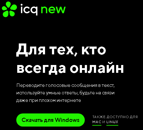 Мир общения: ICQ