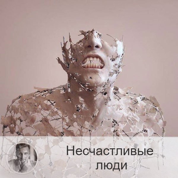 Чем отличны несчастливые люди от счастливых? Вернее, чем несчастливые схожи между собой?⤵️⤵️ 
Давайте разберёмся, есть ли у нас эти признаки несчастливого человека:

1. Несчатсливый человек - перферционист.
Он стремится к совершенству во что бы то ни стало. Всё должно быть идеально в его мире, а если нет - печаль. Конечно, у такого человека есть счастливые моменты в жизни. Но они настолько ничтожны и редки, что даже говорить нечего.

2. В кругу их общения есть люди, которые постоянно жалуются. Либо же таким человеком выступает сам он.

3. Такой человек постоянно рефлексирует.
Вспоминая свои неудачи в прошлом, человек не движется вперёд, он начинает тормозить в развитии, выпадать во времени.

4. Такой человек также рассуждает, что ожидает его в будущем.
Для него ощущения момента, счастья в моменте - нет.

5. Такие люди завидуют другим с поводом и без.

6. Они концентрируются на негативе во всём.

7. Они ждут одобрения извне.

8. Они склонны "усложнять". Когда стоило бы упрощать. То есть сами создают на пустом месте какие-то додумывания, приукрашивание ситуаций.

Друзья, желают вам больше позитива во всём, избавляйтесь от хлама в своей жизни и в своей голове! Будьте счастливы!🤗

—————
«Нет нерешенных задач»☝
(с) Олег Персидский ⇨ numeromagic.ru/uslugi