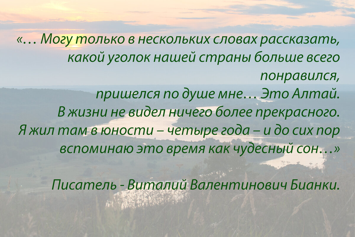 Цитата известного писателя про Алтай. Его именем назван музей в Бийске.