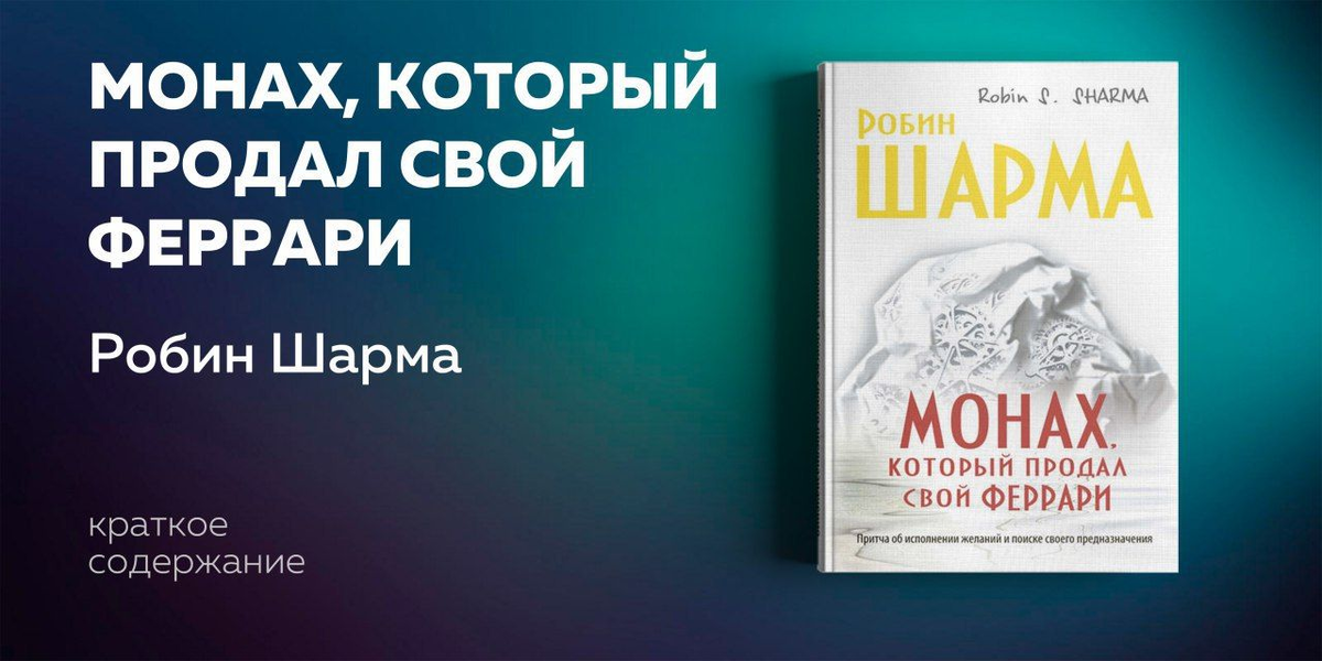 Что такое подлинный успех, и как его достичь? Можно ли обрести счастье,  которое не зависит ни от карьерного роста,  ни от мировых кризисов? Как избавиться от бесконечной заботы  о завтрашнем дне и  начать получать удовольствие от каждого прожитого дня? Существуют ли простые рецепты,  позволяющие обрести духовные дары, не отказываясь  от привычного комфорта?  Как развить сверхспособности и  подчинить себе судьбу? И, пожалуй, самое главное: как найти  свое призвание и стать самим собой?  Ответ – в этой книге,  ставшей бестселлером во многих странах мира.
