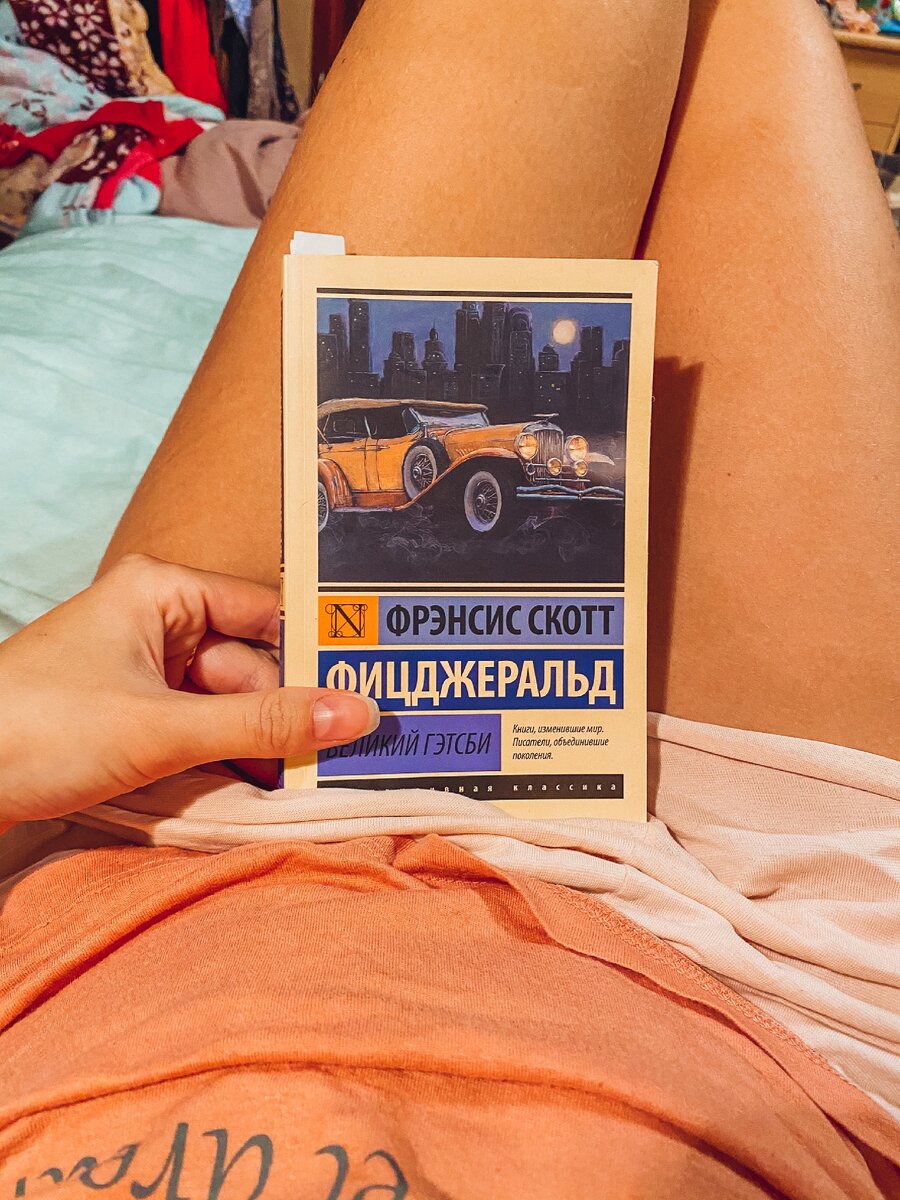 Книга "Великий Гэтсби"